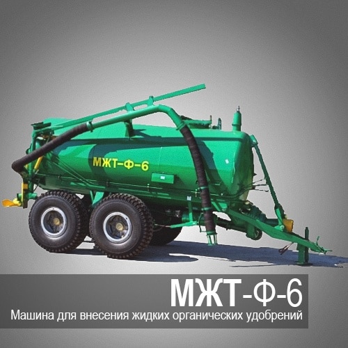 Машина для внесения жидких органических удобрений МЖТ-Ф-6