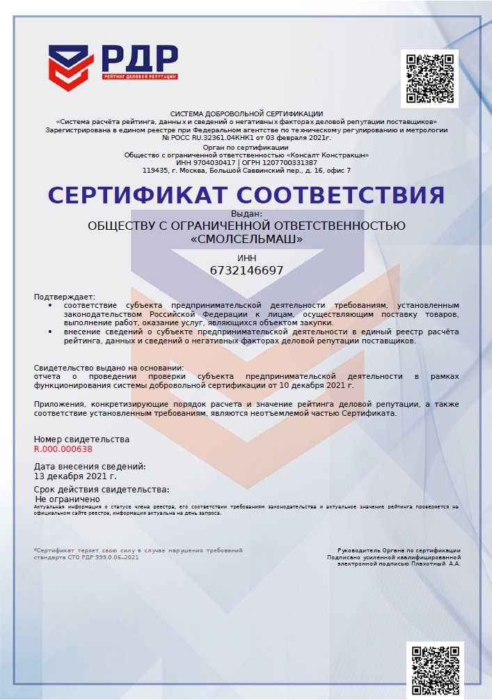 ООО «Смолсельмаш» получило сертификат присвоения всероссийского Рейтинга деловой репутации!
